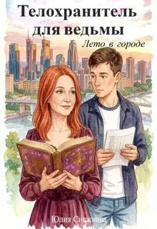Обложка: Телохранитель для ведьмы. Лето в городе