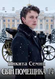 Обложка: Сын помещика - 14