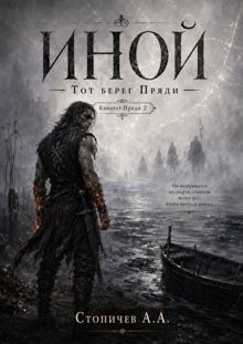Обложка: Иной
