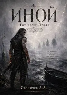 Обложка: Иной