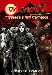 Обложка: Странник и его спутники