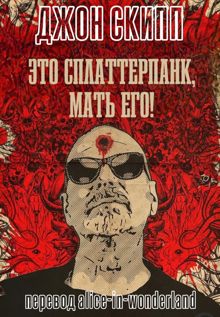Обложка: Это сплаттерпанк, мать его!