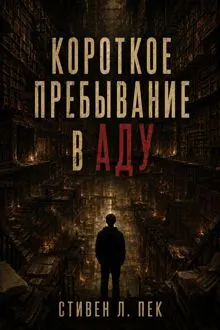 Обложка: Короткое пребывание в Аду
