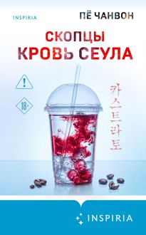 Обложка: Скопцы. Кровь Сеула