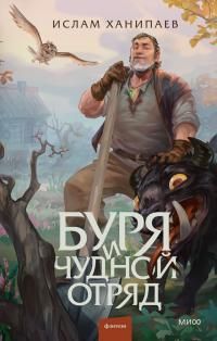 Обложка: Буря и чудной отряд
