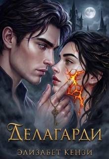 Обложка: Делагарди