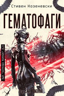 Обложка: Гематофаги