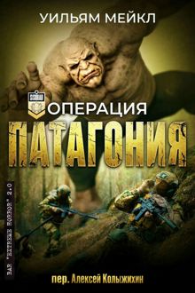 Обложка: Операция Патагония