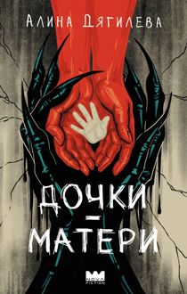 Обложка: Дочки-матери