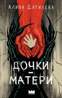 Обложка: Дочки-матери