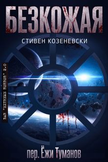 Обложка: Безкожая