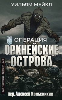 Обложка: Операция: Оркнейские острова