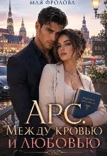 Обложка: Арс. Между кровью и любовью