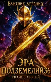 Обложка: Эра подземелий 36