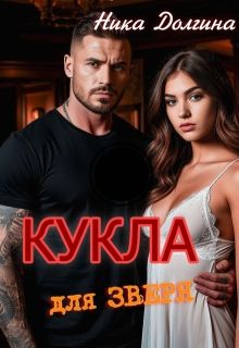 Обложка: Кукла для зверя