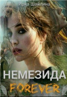 Обложка: Немезида Forever