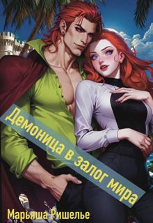 Обложка: Демоница в залог мира
