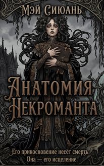 Обложка: Анатомия некроманта