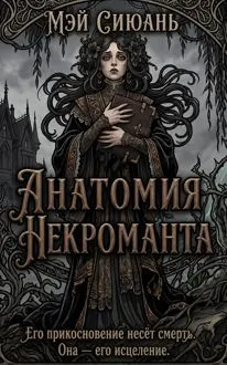 Обложка: Анатомия некроманта