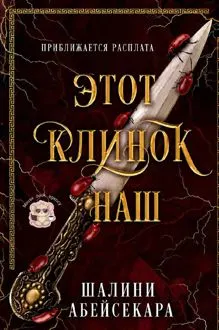 Обложка: Этот клинок наш
