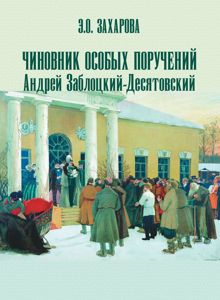 Обложка: Чиновник особых поручений Андрей Заблоцкий-Десятовский