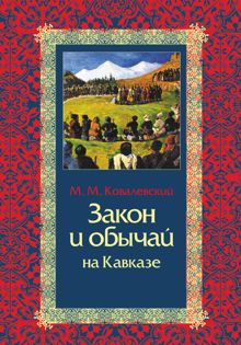 Обложка: Закон и обычай на Кавказе
