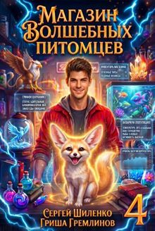 Обложка: Магазин волшебных питомцев - 4