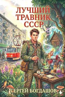 Обложка: Лучший травник СССР 3