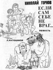 Обложка: Если сам себе не враг... : повесть