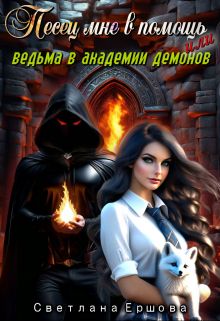 Обложка: Песец мне в помощь, или Ведьма в академии демонов