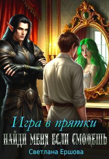 Обложка: Игра в прятки. Найди меня, если сможешь