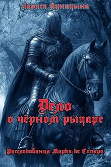Обложка: Дело о черном рыцаре
