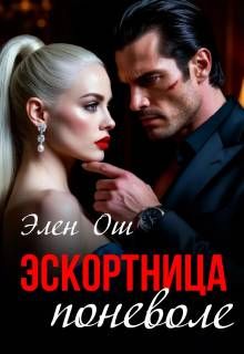 Обложка: Эскортница поневоле
