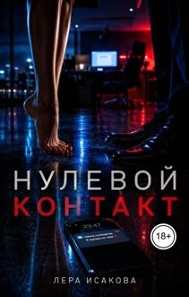 Обложка: Нулевой контакт