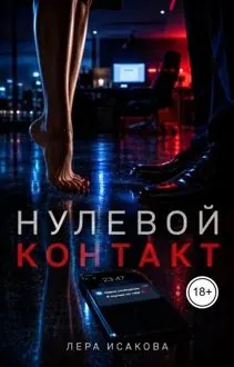Обложка: Нулевой контакт