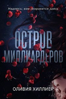 Обложка: Остров миллиардеров. Часть 1