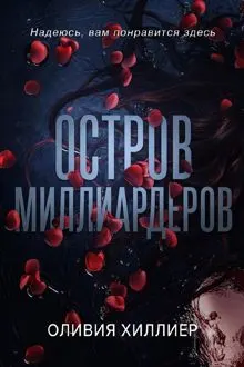 Обложка: Остров миллиардеров. Часть 1