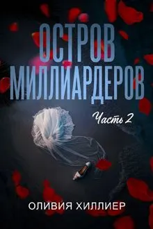 Обложка: Остров миллиардеров. Часть 2
