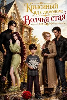 Обложка: Крысиный яд с лимоном: Волчья стая