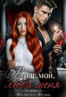 Обложка: Враг мой, люби меня
