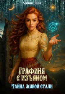 Обложка: Графиня с изъяном