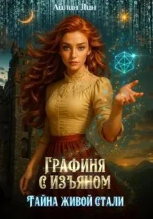 Обложка: Графиня с изъяном
