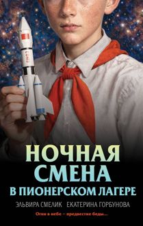Обложка: Ночная смена в пионерском лагере