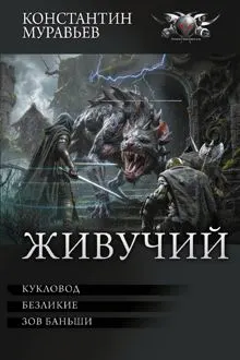 Обложка: Живучий: #7. Кукловод. #8. Безликие. #9. Зов Баньши