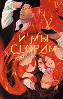 Обложка: И мы сгорим