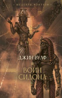 Обложка: Воин Сидона
