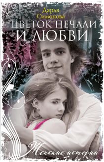 Обложка: Цветок печали и любви