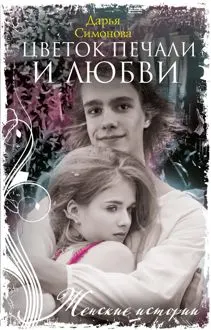 Обложка: Цветок печали и любви