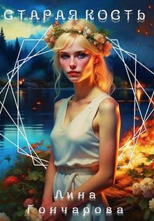 Обложка: Старая кость. Весна