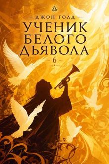 Обложка: Ученик Белого Дьявола - 6